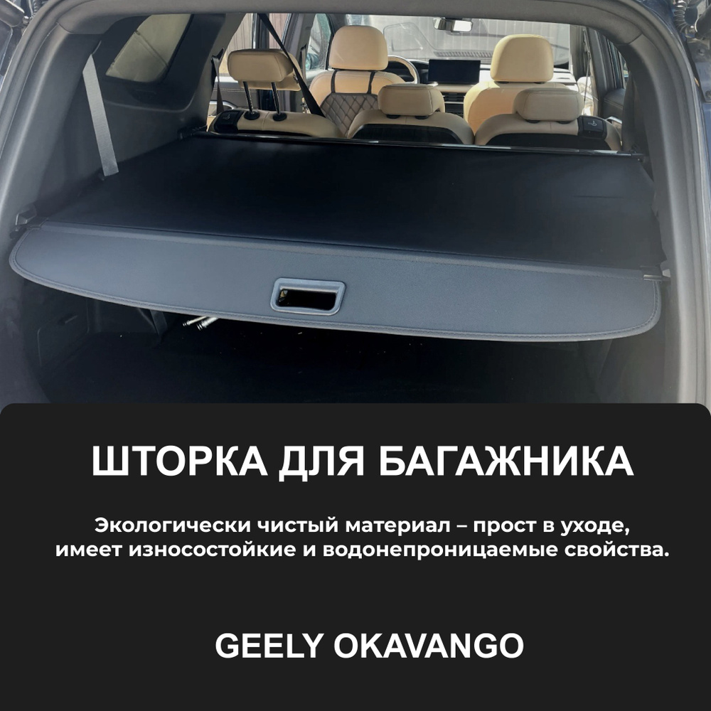 Шторка в багажник Geely Okavango New #1