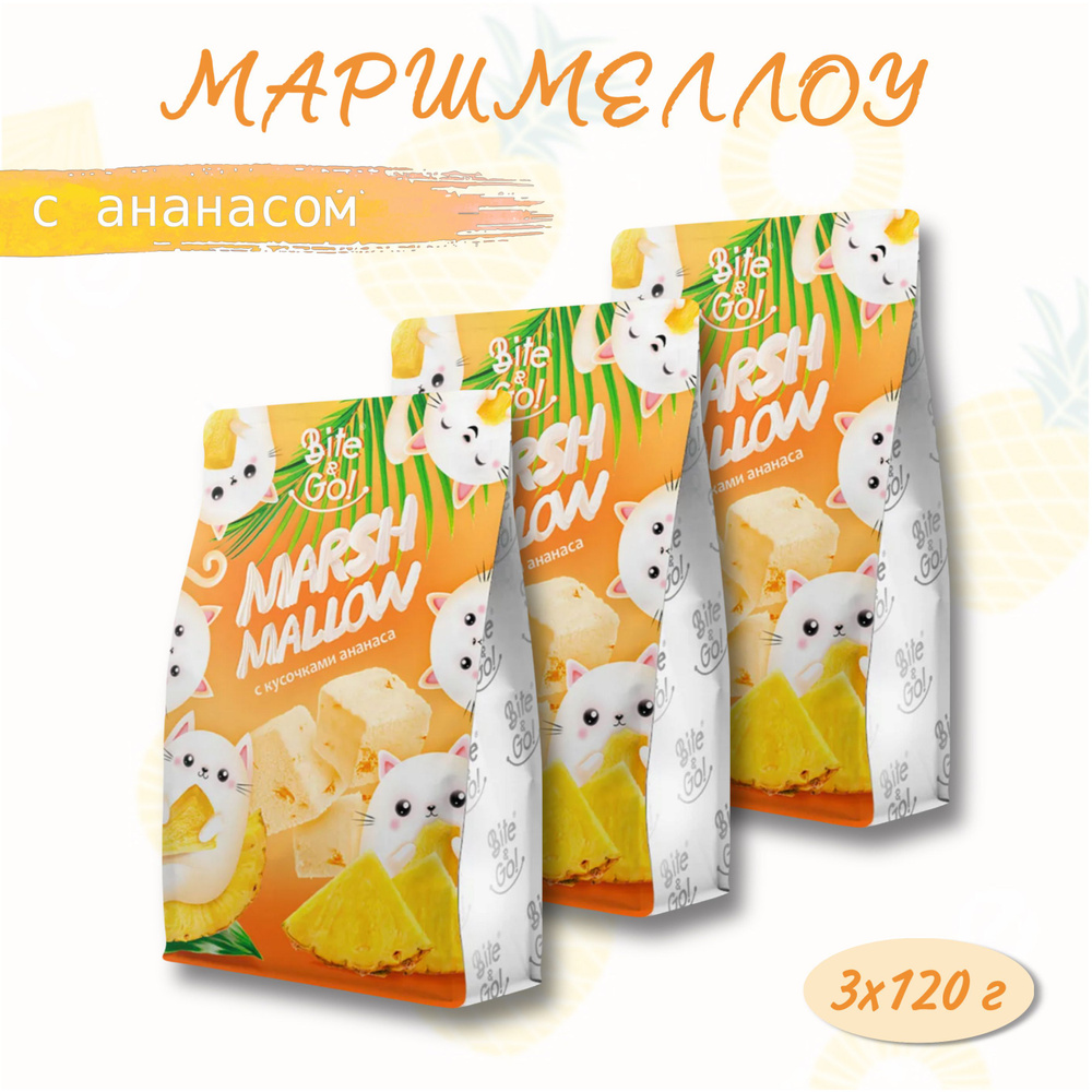 Маршмеллоу Bite&Go с кусочками ананаса, 3 упаковки #1