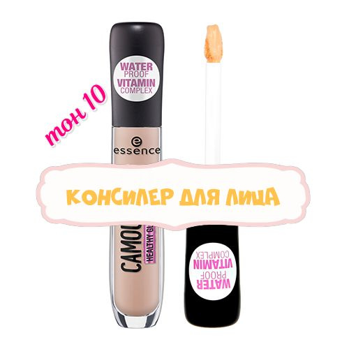 Консилер для лица ESSENCE CAMOUFLAGE+, тон 10 #1