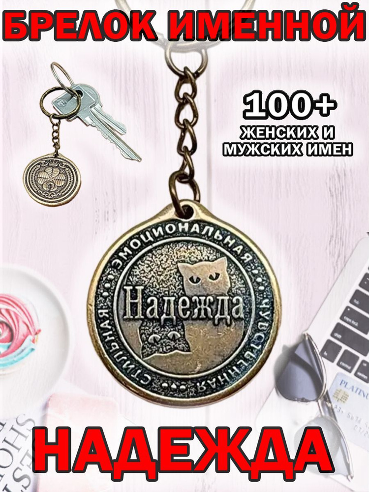 Брелок с именем Надежда, Надя на ключи (сумку, рюкзак) из латуни, оберег (талисман, амулет), подарок #1