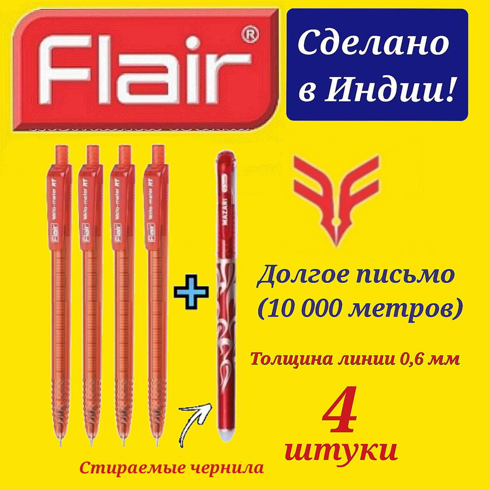 Ручка шариковая Flair "Writo-meter" 10км АВТОМАТ УЛЬТРА ДОЛГОЕ ПИСЬМО 0,7 мм, красная ( 4 шт. ) + Ручка #1