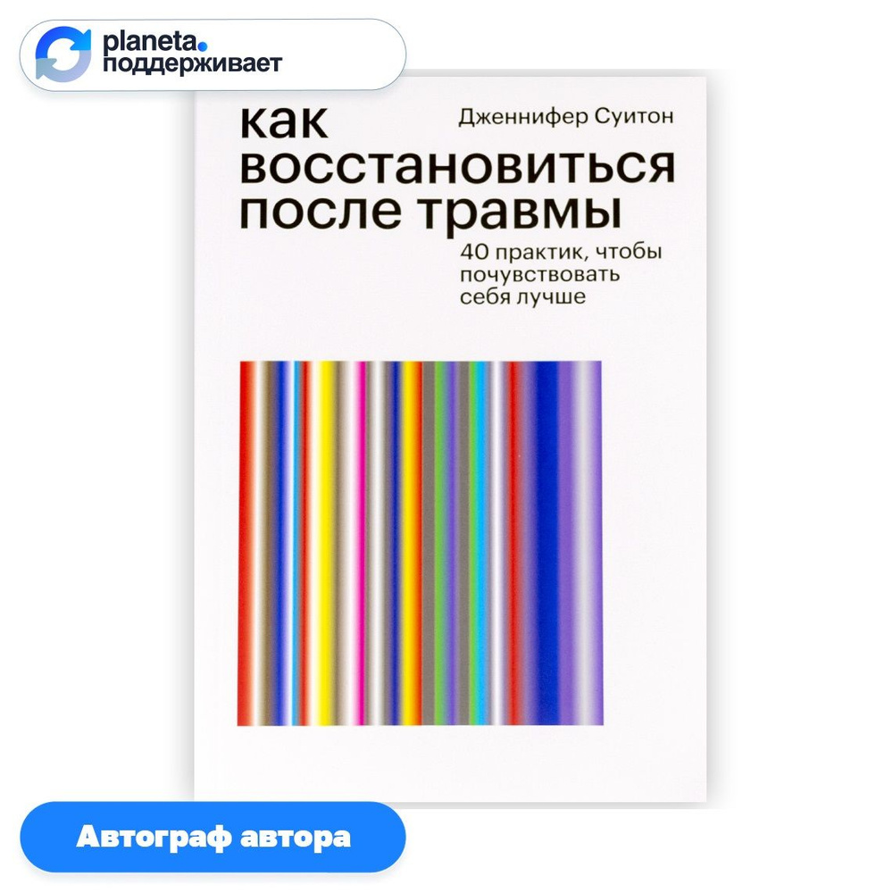 Книга "Как восстановиться после травмы" Дженнифер Суитон, с автографом переводчика | Дженнифер Суитон #1