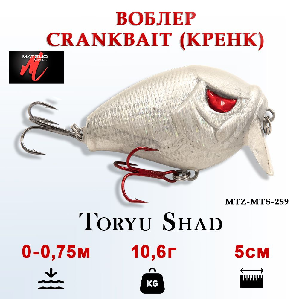 Воблер для рыбалки Matzuo Toryu Shad, кренкбейт, вес 10,6г, 5см, цвет Pearl White  #1