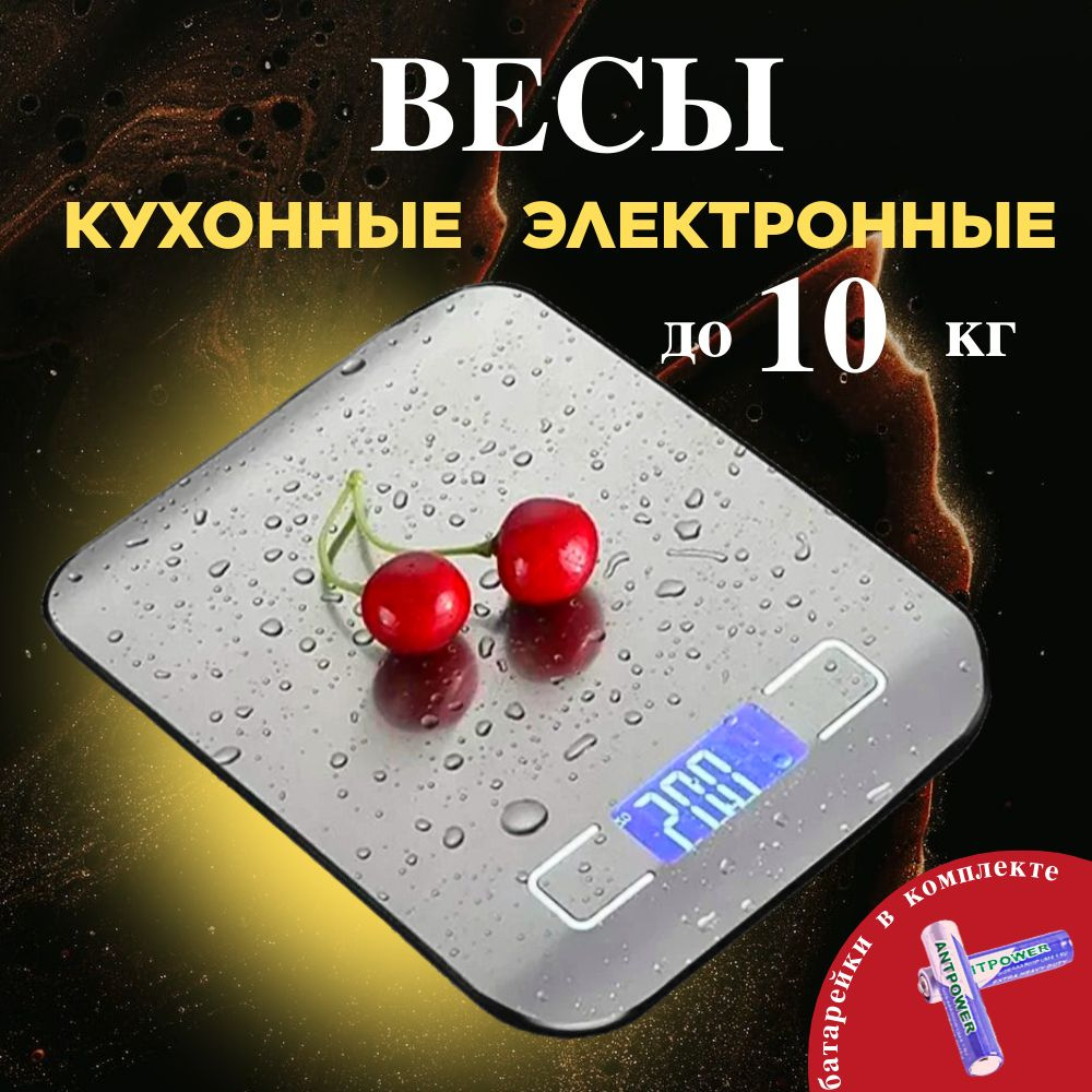 Весы кухонные электронные, настольные, до 10 кг, с батарейками  #1