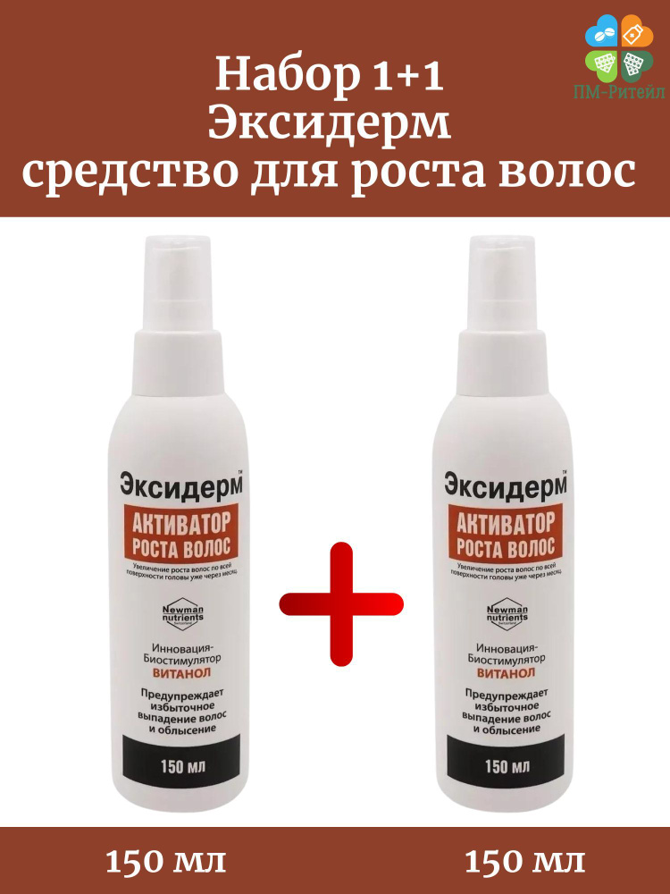 Средство для роста волос Эксидерм Активатор роста, спрей, 2 уп. по 150 мл  #1