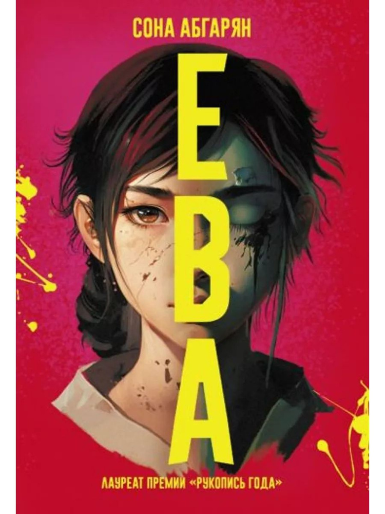 Ева #1