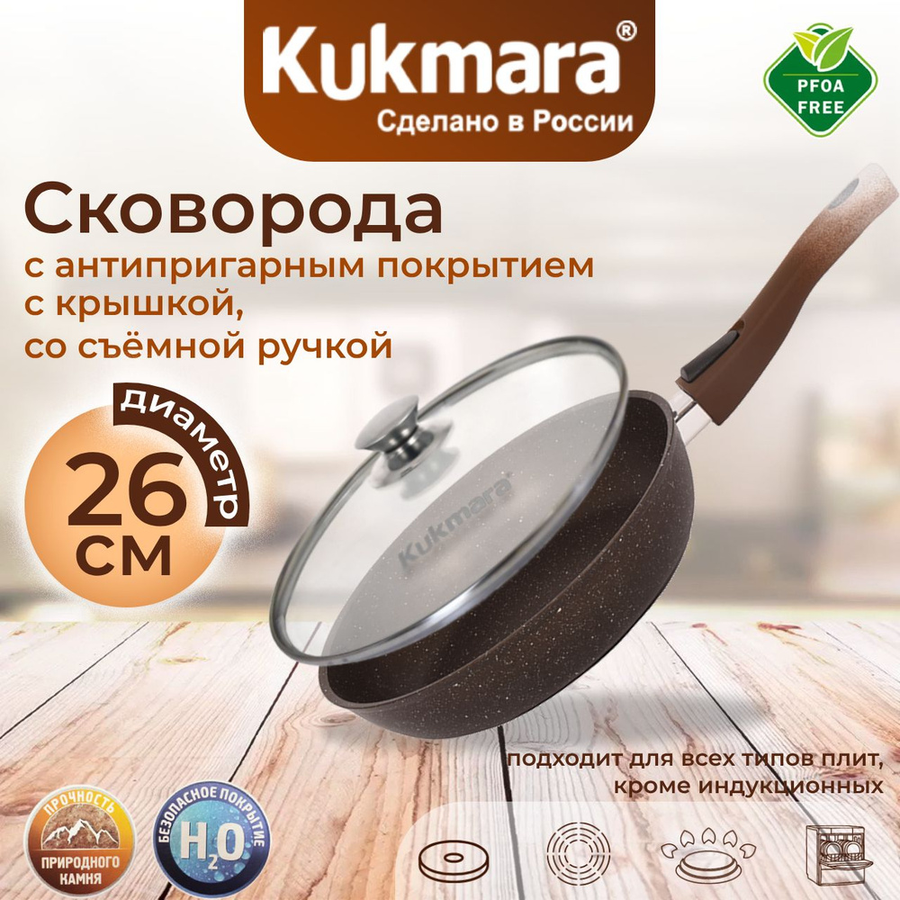 Сковорода антипригарная Kukmara со съемной ручкой, стеклянной крышкой (кофейный мрамор) смк26604а  #1