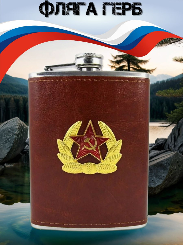 Фляга "Герб" #1