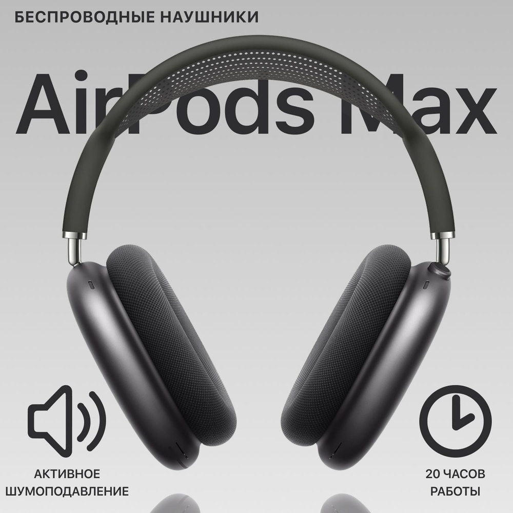 Наушники беспроводные Airpod Max + Чехол, Для android и ios, Большие наушники, Накладные, Для спорта, #1