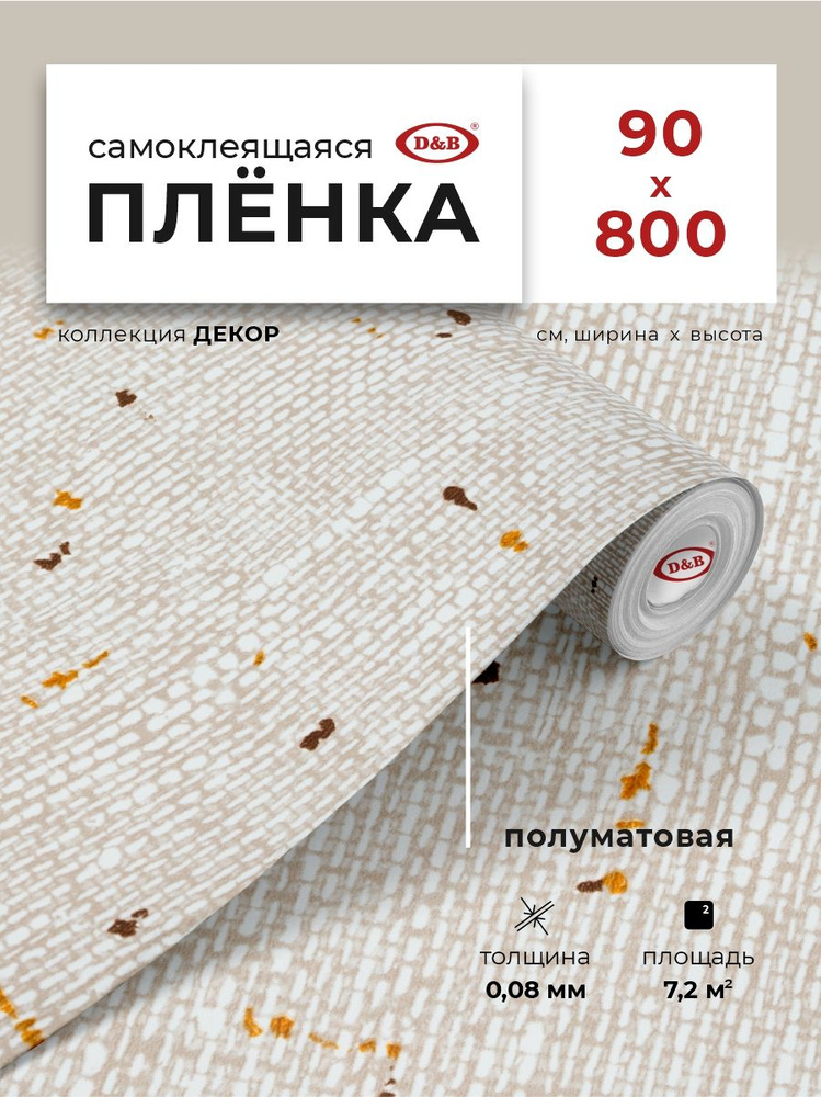 Пленка самоклеящаяся для кухни и детской 0,90*8 м D&B 0,08мм декоративная Лён светлый 3952  #1