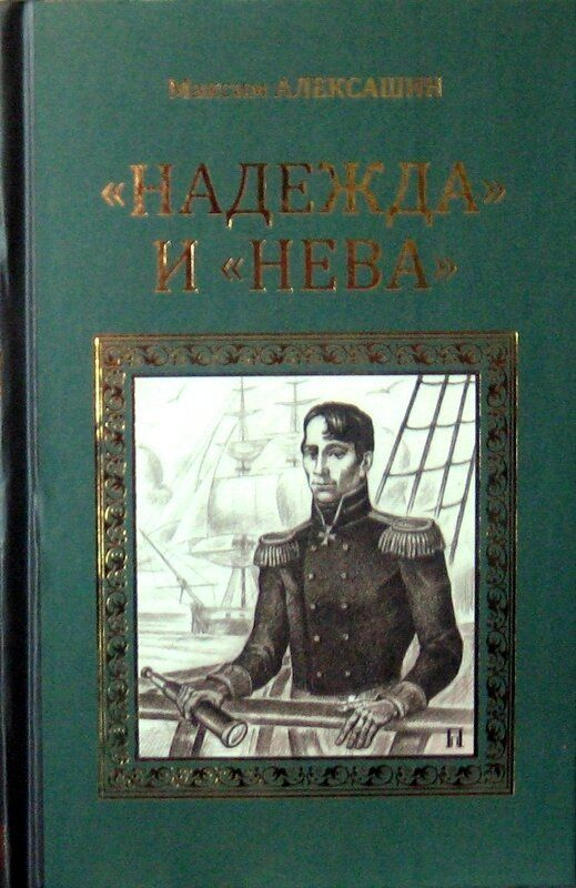 "Надежда" и "Нева" | Алексашин Максим Иванович #1