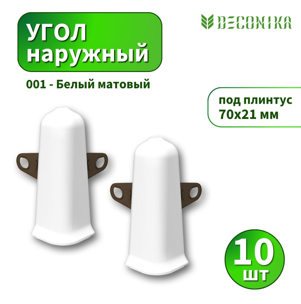 Угол наружный Deconica D70 №001 Белый матовый 10 шт #1