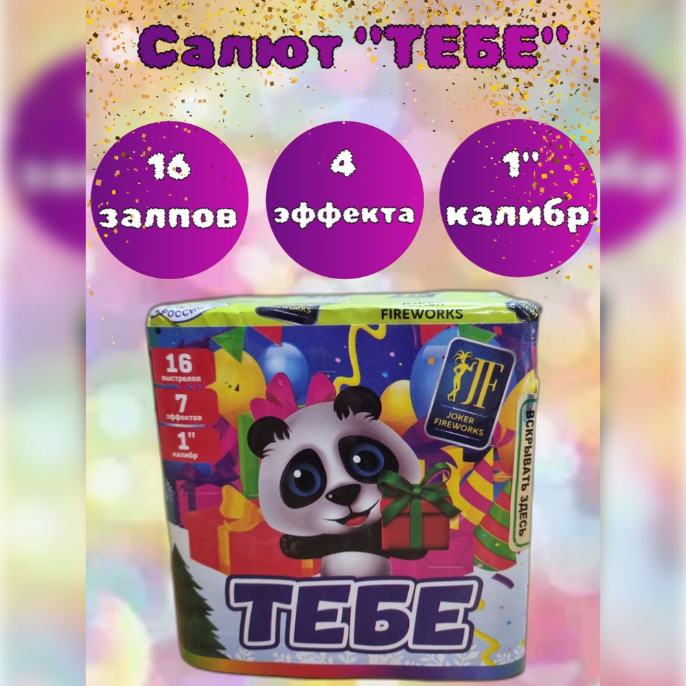 Салют 16 залпов "ТЕБЕ" калибр 1", 7 эффектов, фейерверк для праздника, свадьба, день рождения  #1