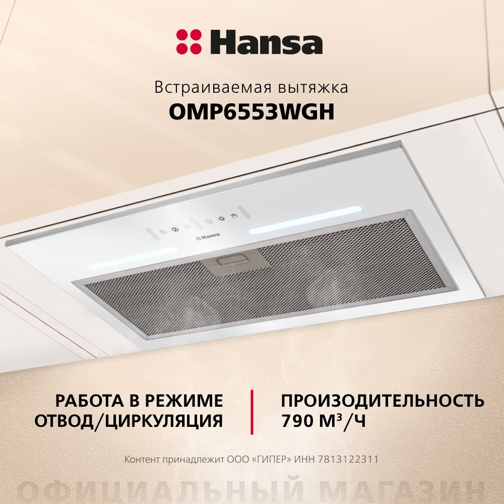 Встраиваемая вытяжка Hansa OMP6553WGH купить по низкой цене: отзывы, фото,  характеристики в интернет-магазине Ozon (1050553392)