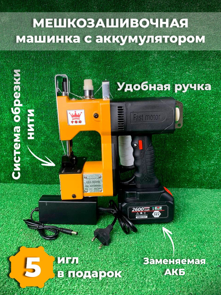 Мешкозашивочная машинка с аккумулятором беспроводная GK9-900А #1