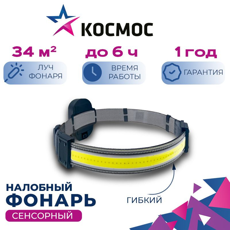 Фонарь налобный КОСМОС KOC521B мощный 5Вт, фонарь-лента, 3 режима  #1