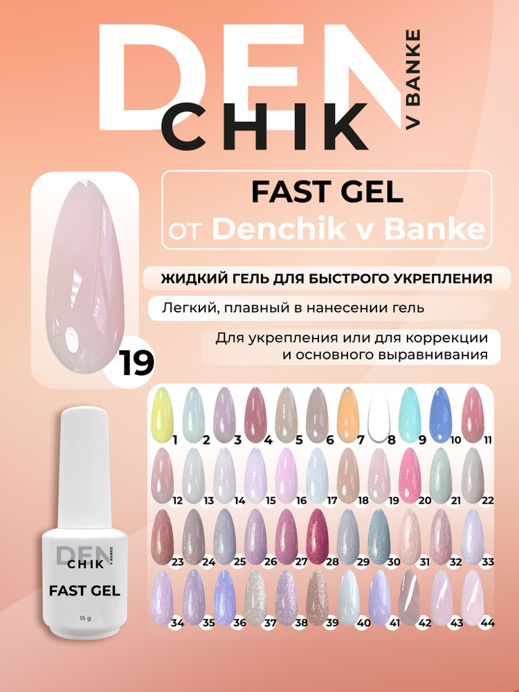 Fast gel. Камуфлирующий жидкий гель для укрепления ногтей. Оттенок 19.  #1