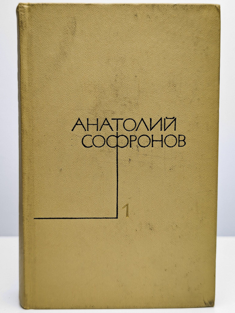 Анатолий Софронов. Собрание сочинений в пяти томах. Том 1 | Софронов Анатолий Владимирович  #1