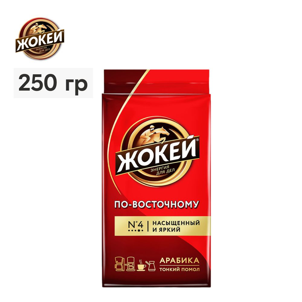 Кофе молотый Жокей По-восточному, 250 г - купить с доставкой по выгодным  ценам в интернет-магазине OZON (33069368)