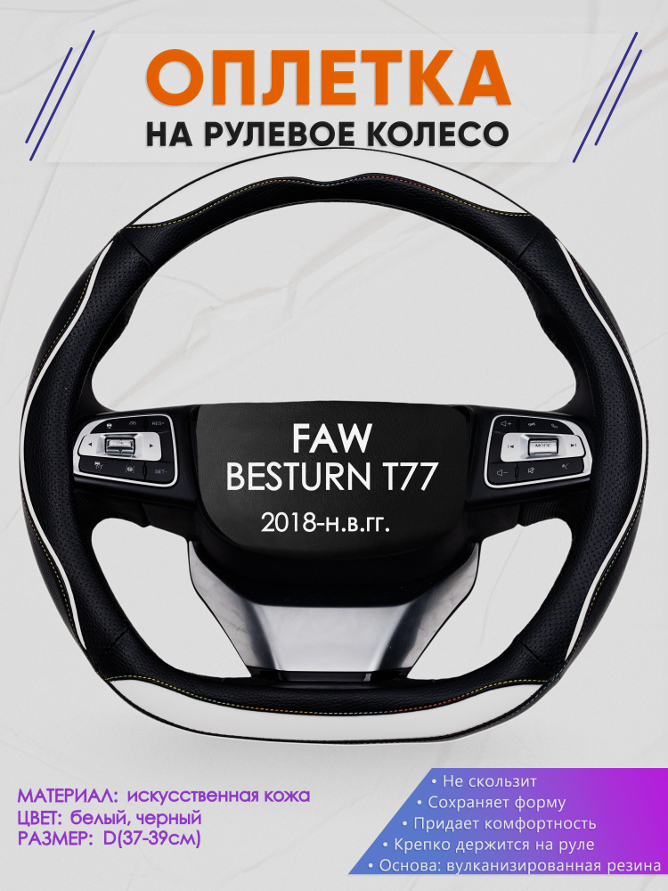 Оплетка (накидка,чехол) на D-образный руль для FAW BESTURN T77 (Фав Бестурн Т77) 2018-н.в. гг. Искусственная #1