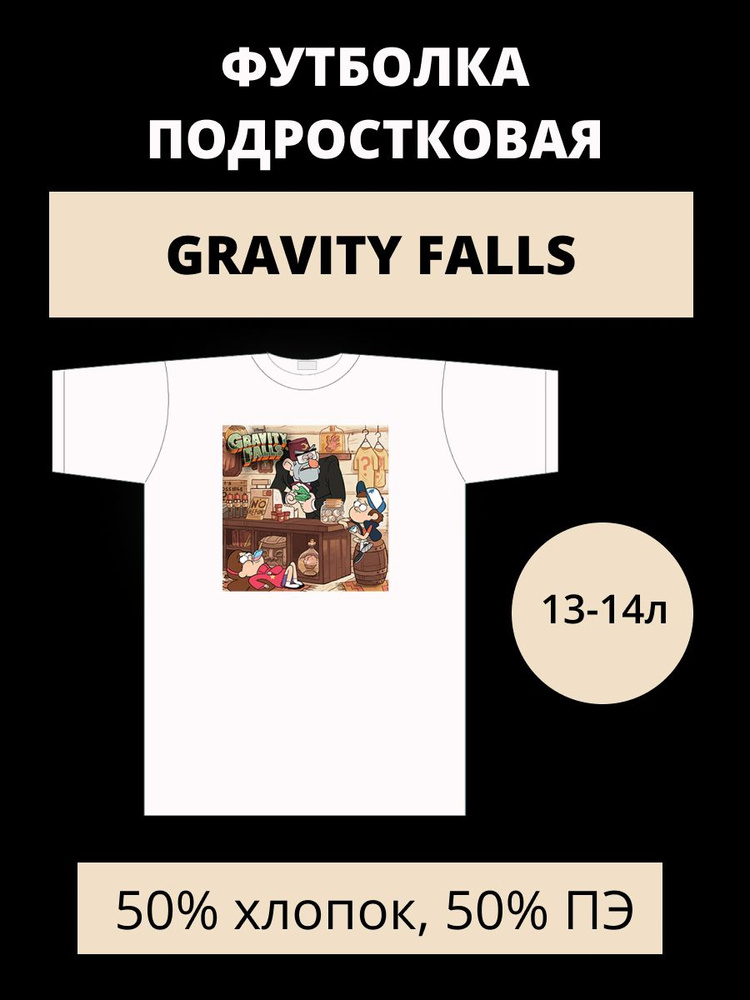 Футболка Rabbit Shop Gravity Falls (Disney) #1