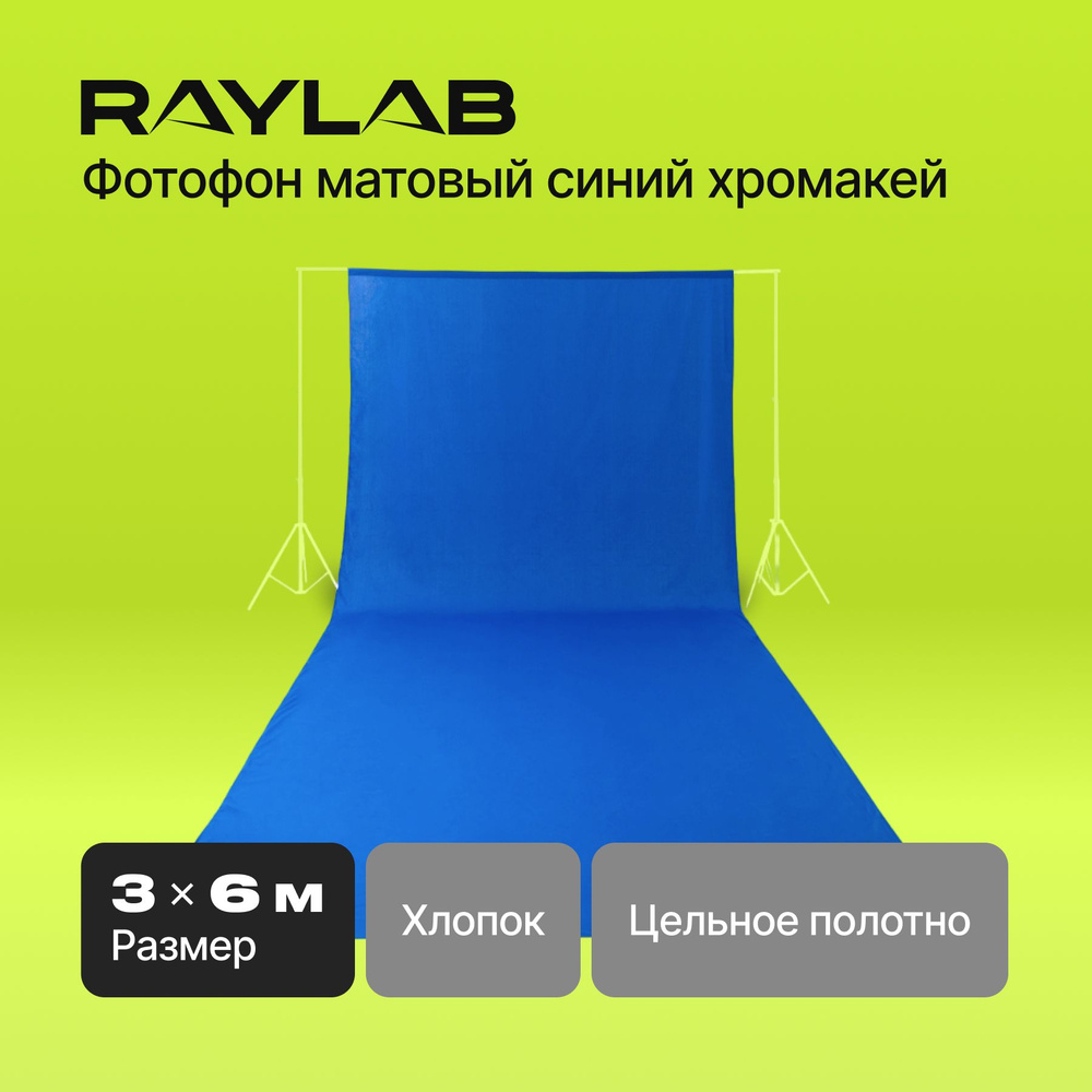 Фотофон тканевый Raylab RL-BC01 3*6м большой синий хромакей для фото видео  съемки