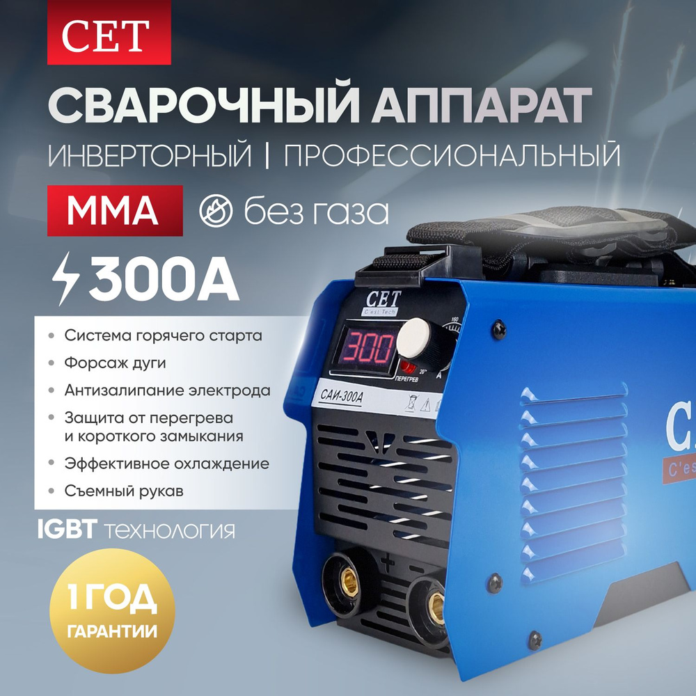 Сварочный аппарат CET САИ-300A, Защита от перегрева, Автоматическая  стабилизация напряжения, Горячий старт, Защита от перегрузок, Инверторный  купить по низкой цене с доставкой в интернет-магазине OZON (1268216668)