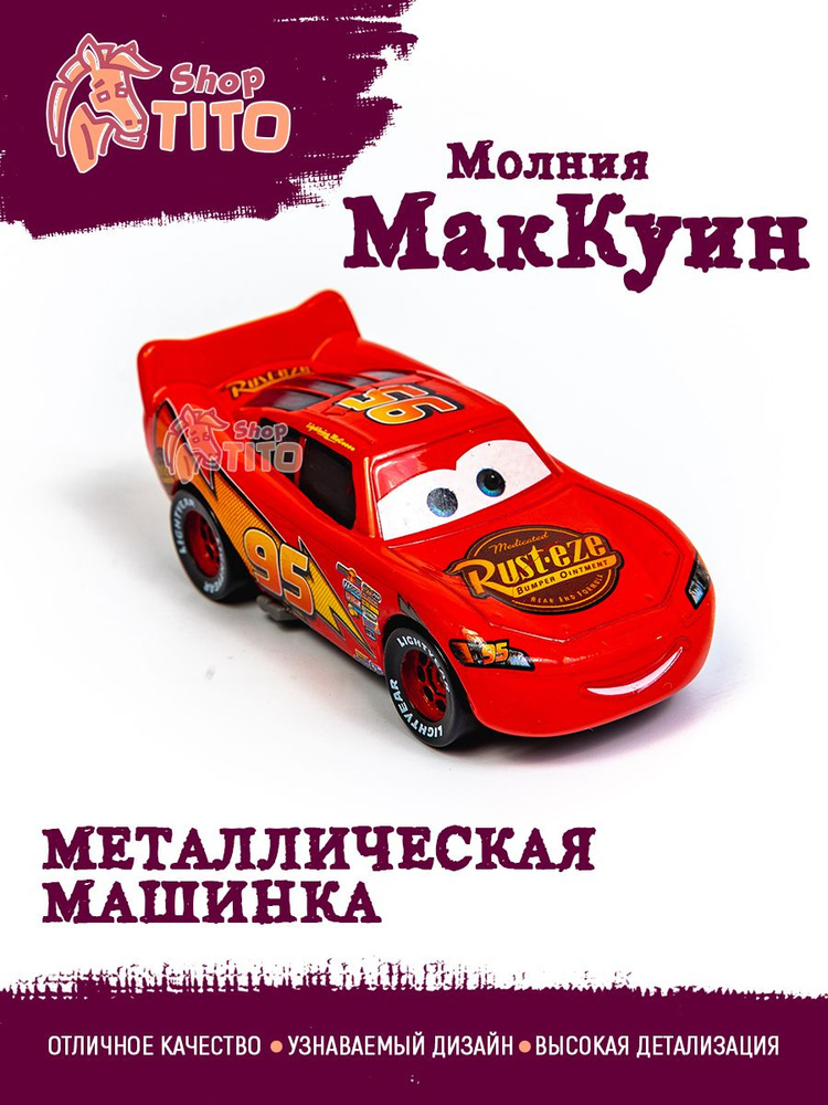 Машинка металлическая Тачки Молния Маквин #1