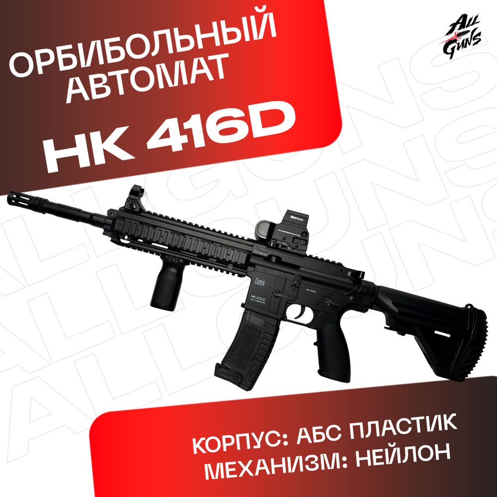 Орбибольный автомат с орбизами HK416D (черный). Автомат игрушечный стреляет  мягкими пулями orbeez - купить с доставкой по выгодным ценам в  интернет-магазине OZON (1196837203)