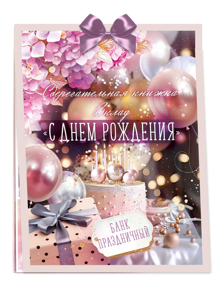 Сберегательная книжка. Вклад "С днем рождения!" - купить с доставкой в ...