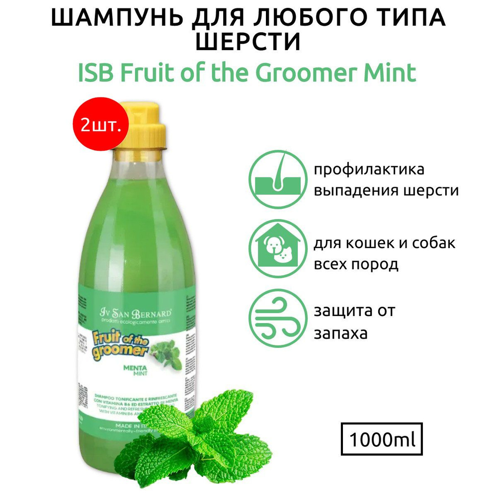 ISB Fruit of the Groomer Mint 2 л (2 упаковки по 1 л) Шампунь для любого типа шерсти с витамином В6. #1