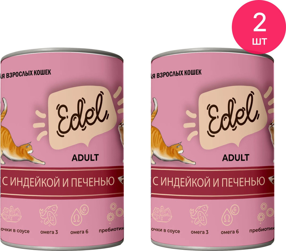 Консервированный корм для кошек Edel Cat / Эдель Кэт Adult для взрослых ...