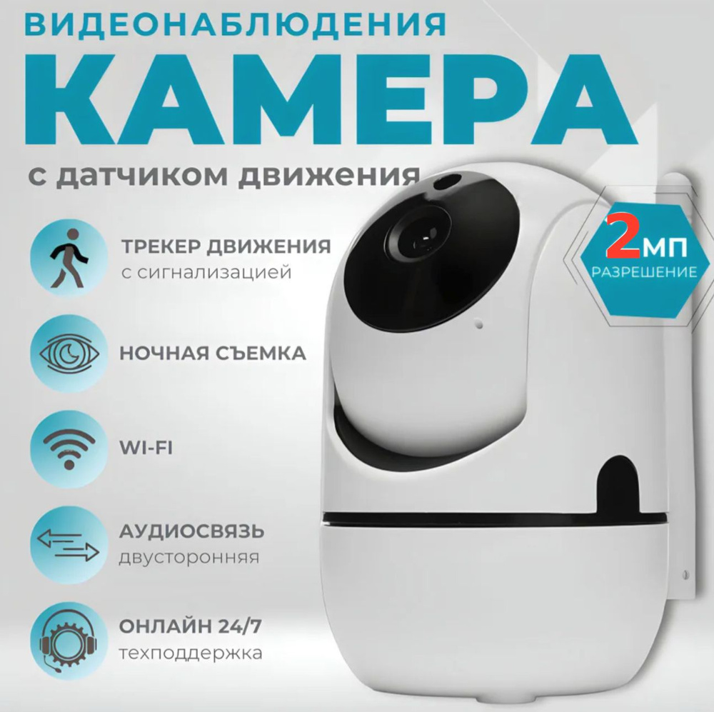 Беспроводная камера видеонаблюдения wifi 2 Мп (Ycc365 PLUS App) камера для  дома, с обзором 360, ночной съемкой и датчиком движения