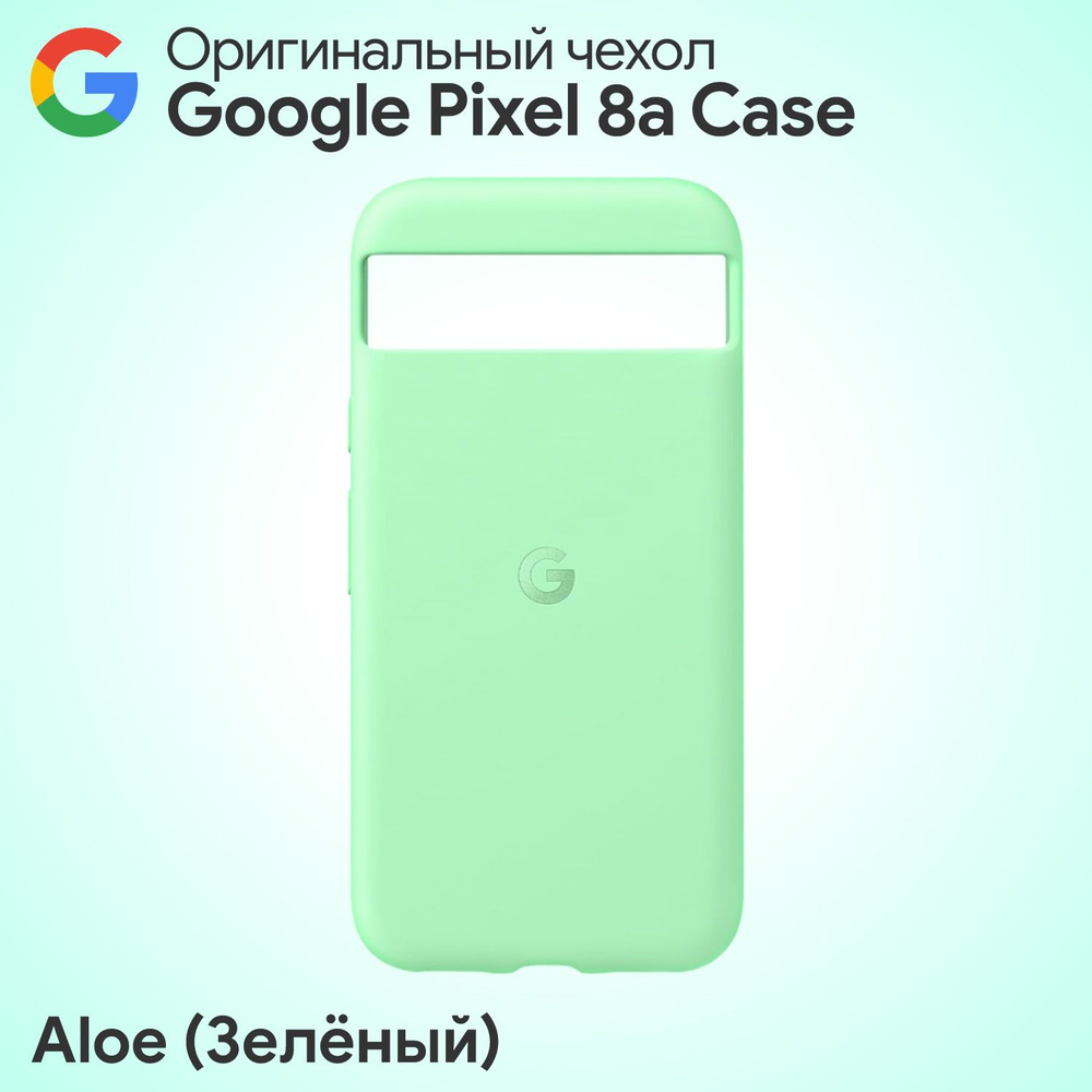 Оригинальный чехол Pixel 8a Case Aloe (Салатовый) Фирменный #1