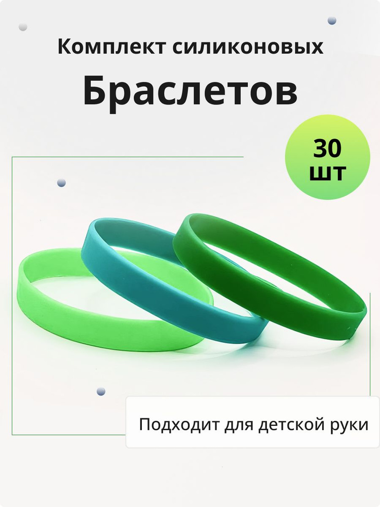 Силиконовые браслеты без логотипа детские. 30 штук Набор Салатовый, Бирюзовый, Зеленый. Размер S  #1