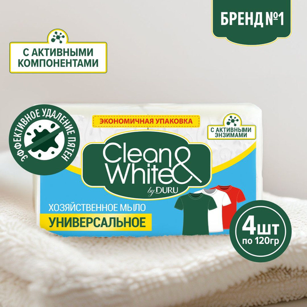 Мыло хозяйственное Clean&White by Duru Универсальное, 4х120 г