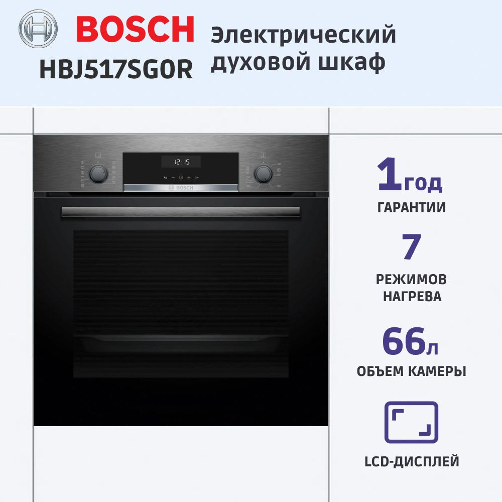 Встраиваемый электрический духовой шкаф BOSCH HBJ517SG0R, 59.5 см, 66 л, 7 режимов, гриль, конвекция, #1