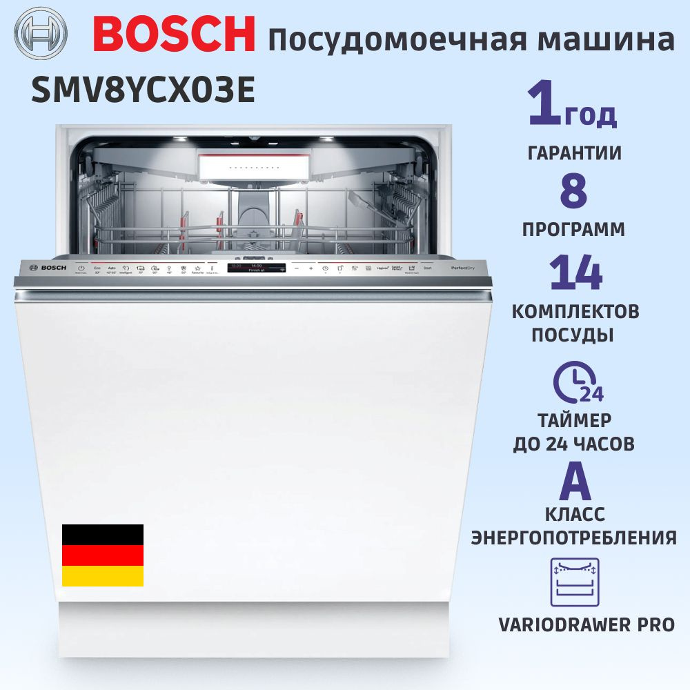 Встраиваемая посудомоечная машина Bosch SMV8YCX03E, 14 комплектов, 8  программ