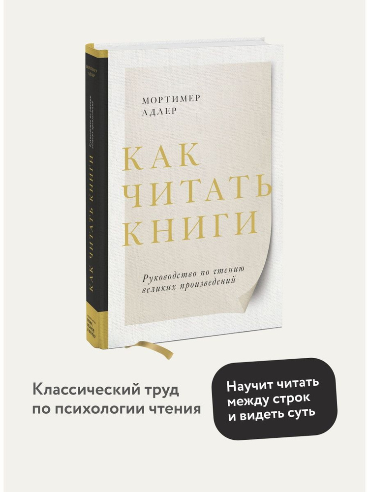 Как читать книги. Руководство по чтению великих произведений | Адлер Мортимер  #1