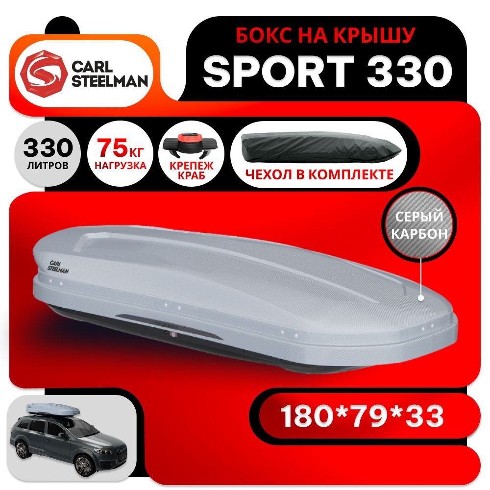 Бокс на крышу Carl Steelman SPORT объем 330 литров 180*79*33-см. серый карбон с двухсторонним открытием #1