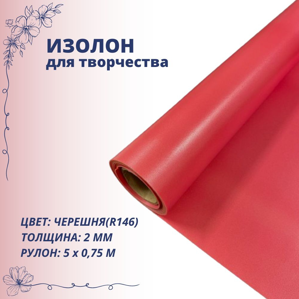 Изолон для творчества ISOLON 500 2мм, черешня R146, рулон 0,75х5м #1