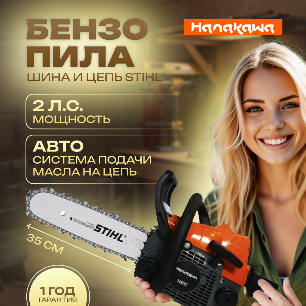 Бензопила цепная Hanakawa оригинальная цепь и шина STIHL 35 см