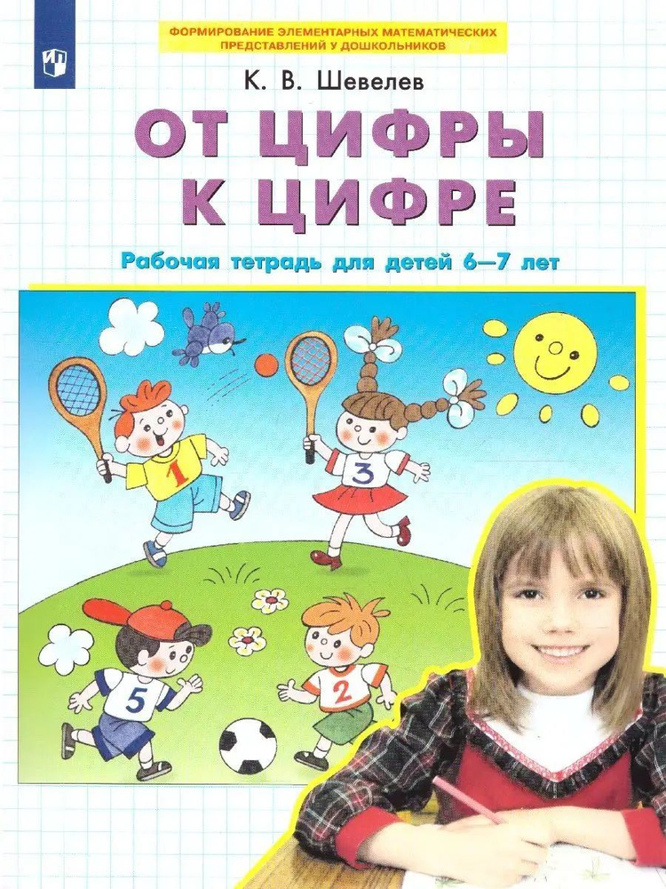 От цифры к цифре. Рабочая тетрадь для детей 6-7 лет. Авторская программа Шевелева. ФГОС ДО | Шевелев #1