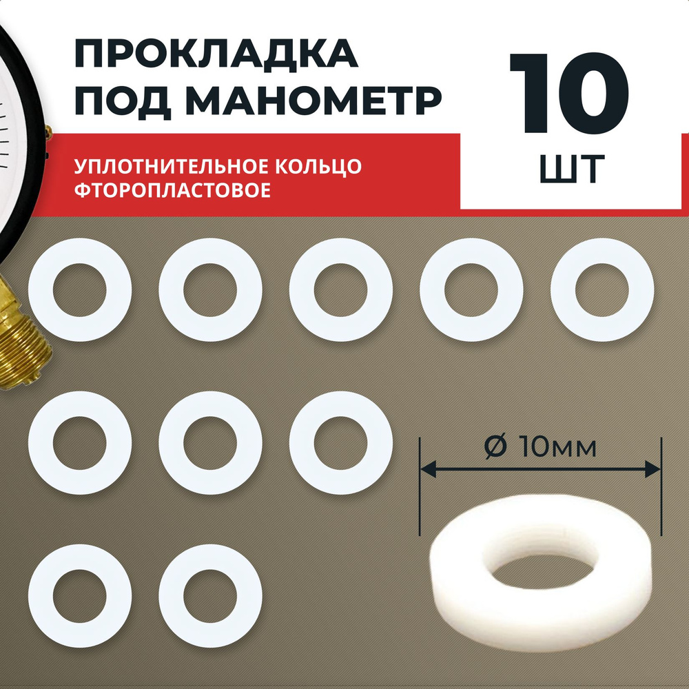 Прокладка под манометр фторопластовая 10 шт. М12х1,5, G1/4 #1