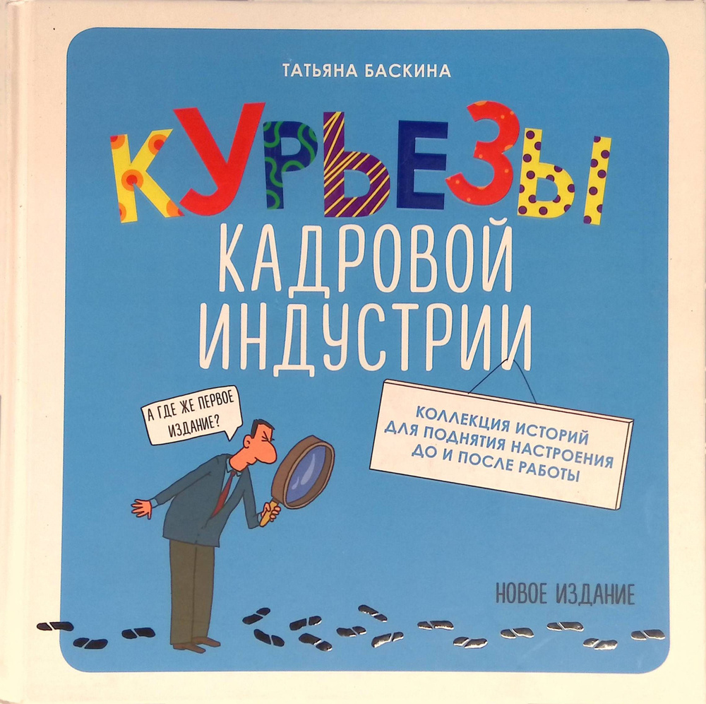 Курьезы кадровой индустрии. Новое издание - купить с доставкой по выгодным  ценам в интернет-магазине OZON (1608658747)