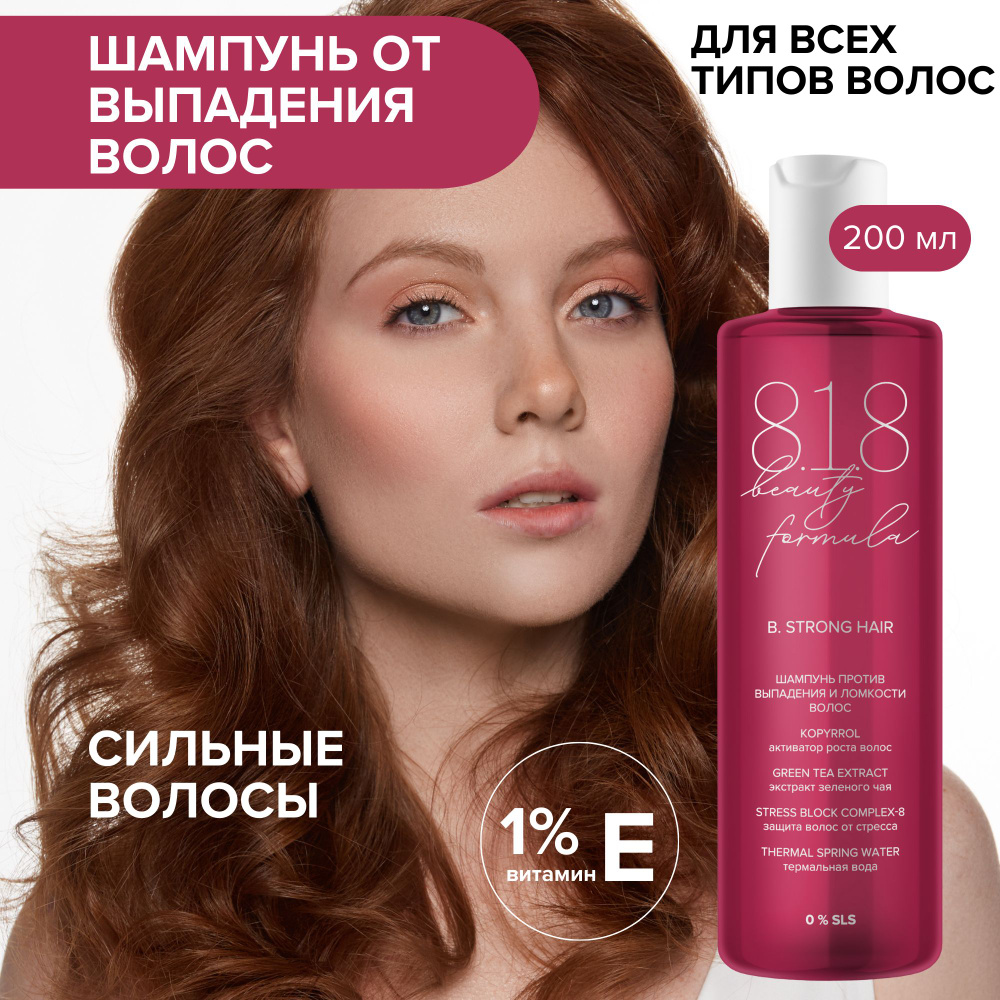 818 beauty formula estiqe Шампунь против выпадения и ломкости волос фл.200  мл - купить с доставкой по выгодным ценам в интернет-магазине OZON  (1284574606)