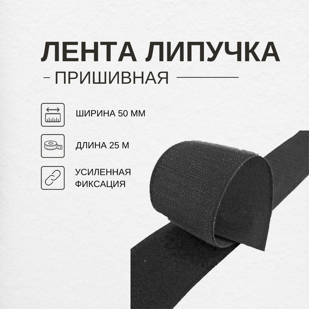 Лента Липучка Пришивная Велкро - Ширина 50 мм, Длина 25 м - цвет Черный  #1