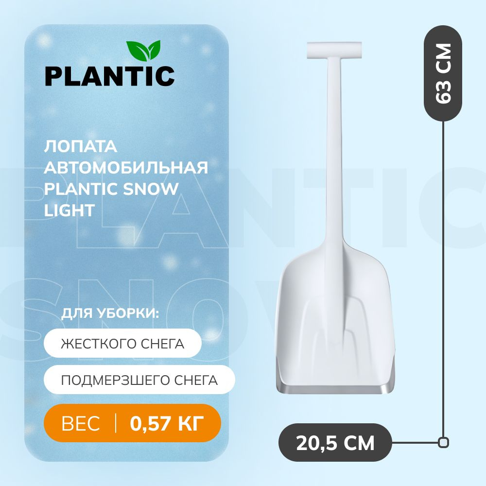 Лопата автомобильная Plantic 12011-01 Snow Light #1