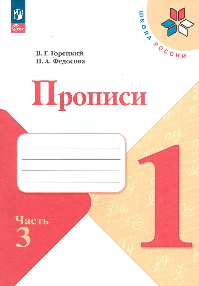 Прописи. 1 класс. В 4-х частях. Часть 3. ФГОС | Горецкий Всеслав Гаврилович, Федосова Нина Алексеевна #1