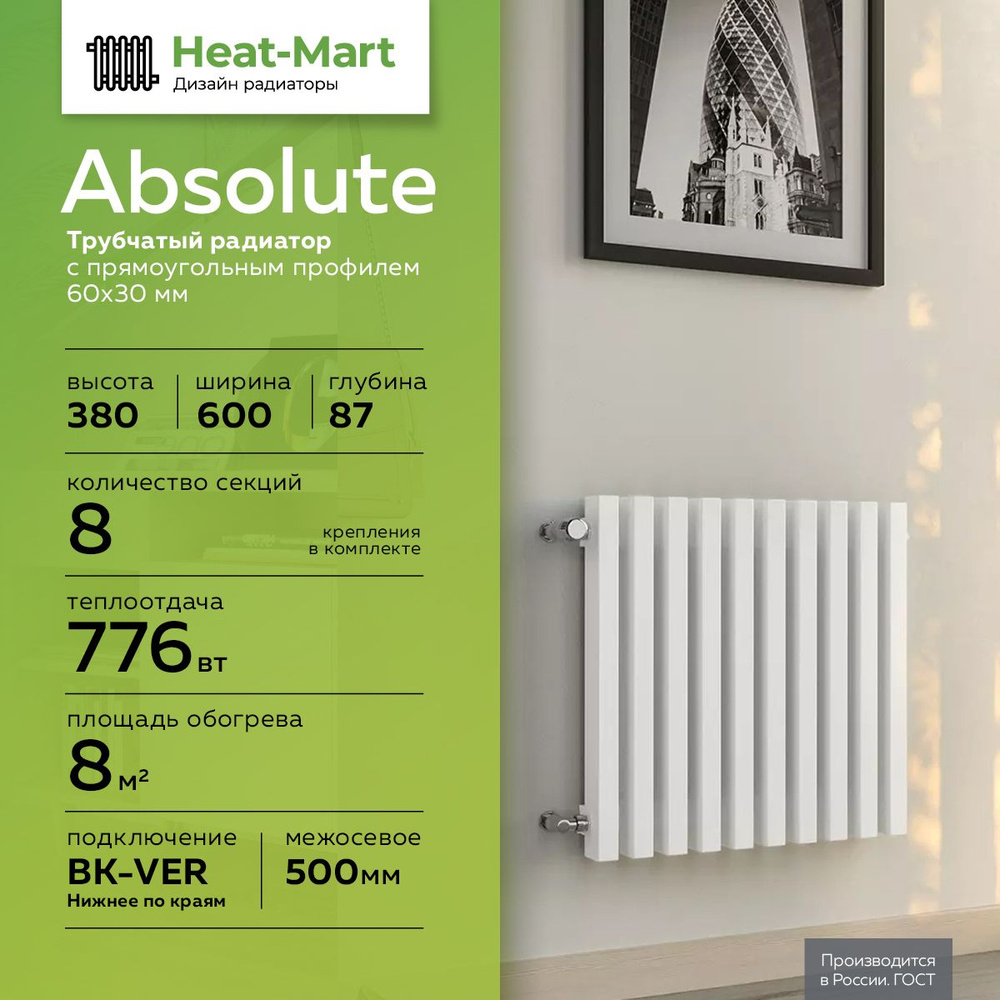 Трубчатый радиатор Heat-Mart Absolute-0600-BK GR, Сталь, 8 секц. купить по  доступной цене с доставкой в интернет-магазине OZON (1295867619)